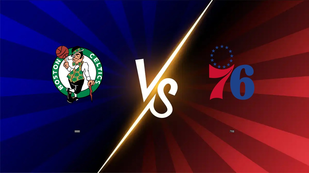 塞爾提克 vs 76人 NBA分析