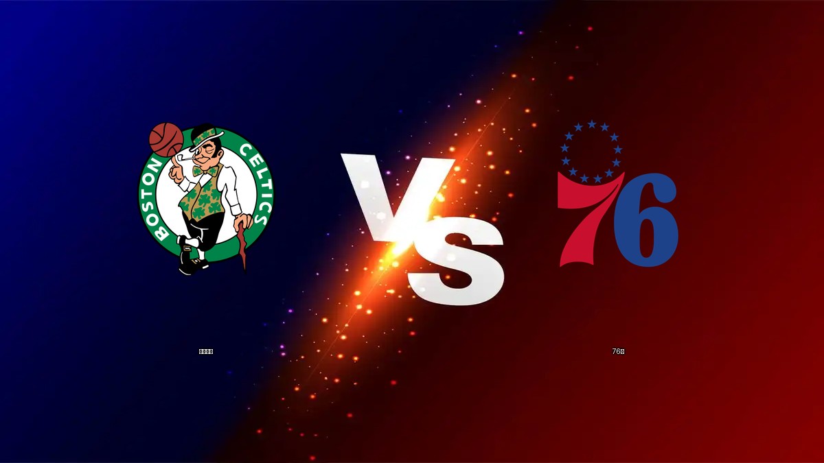塞爾提克 vs 76人 NBA分析