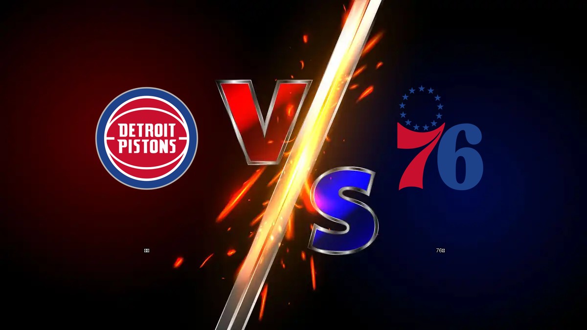 活塞 vs 76人 NBA分析