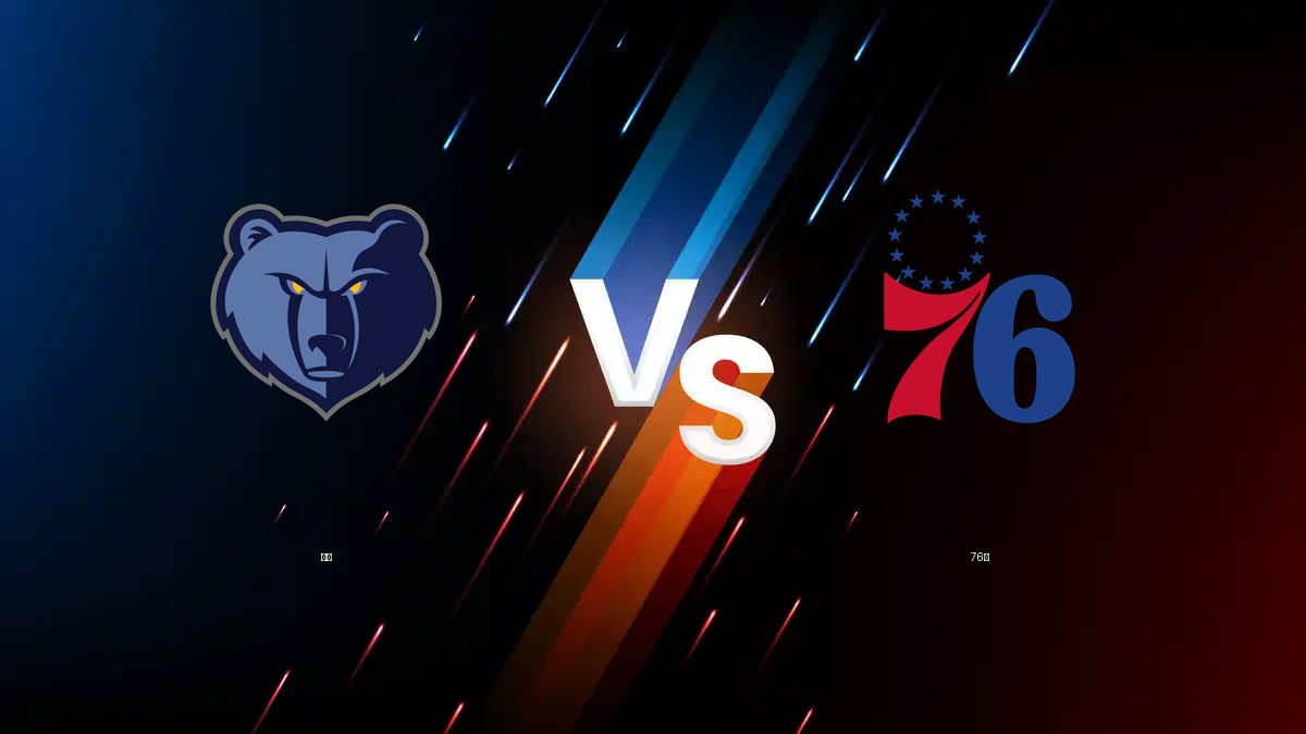 灰熊 vs 76人 NBA分析