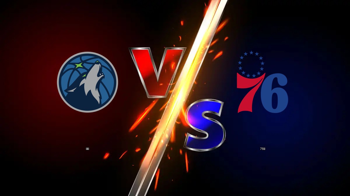 灰狼 vs 76人 NBA分析