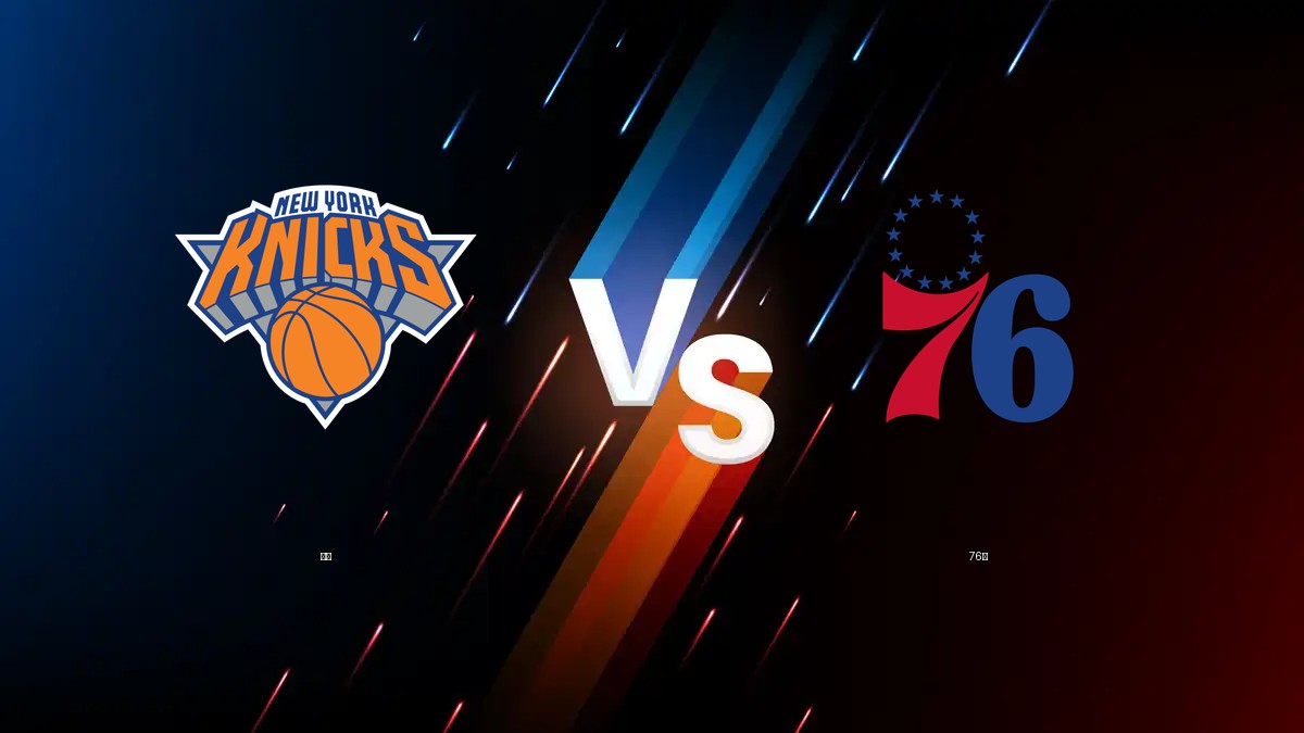 尼克 vs 76人 NBA分析