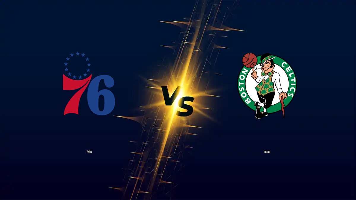 76人 vs 塞爾提克 NBA分析